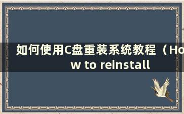 如何使用C盘重装系统教程（How to reinstall the system using the C盘）